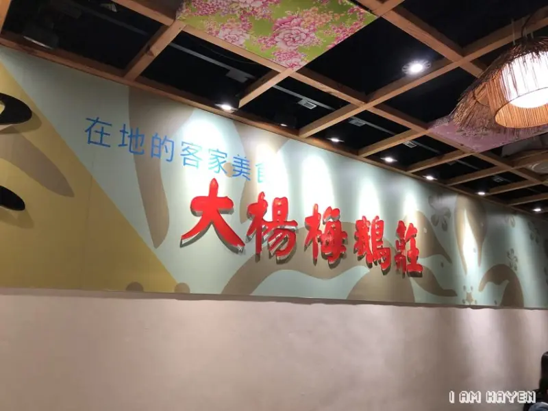 【桃園楊梅】大楊梅鵝莊 楊梅創史店｜蠻普通的（含一般菜單、過年菜單）