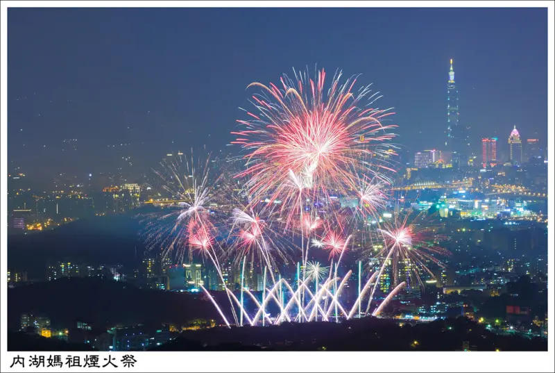 [活動]【文湖線內湖站】2015內湖媽祖藝文煙火祭。碧湖公園璀璨綻放