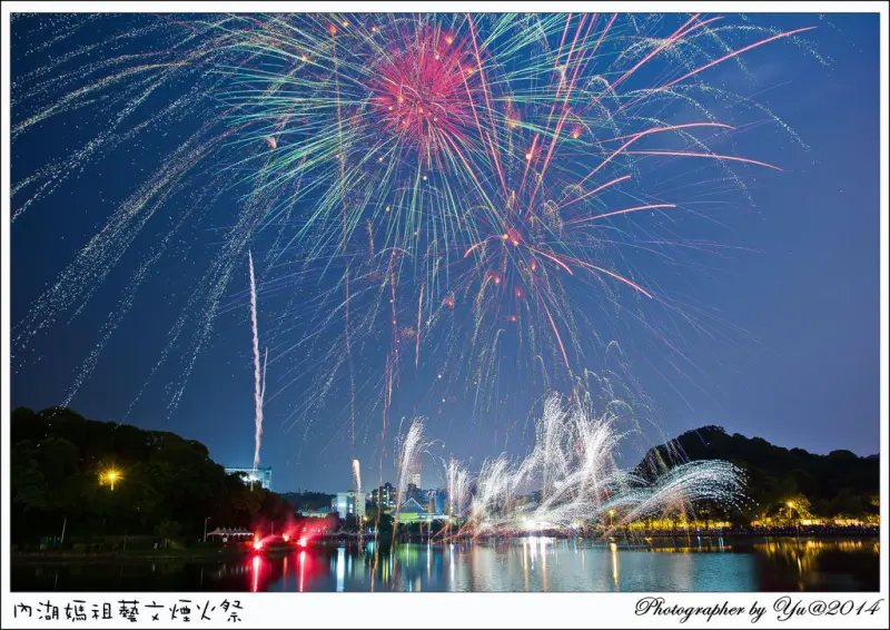 [活動]【文湖線文德站】碧湖公園。內湖媽祖藝文煙火祭