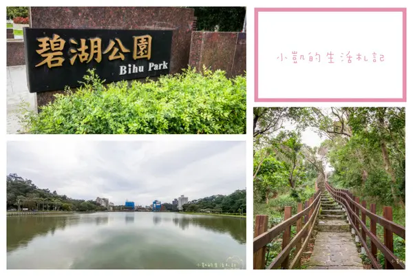 {台北內湖} 碧湖公園踏踏青 台北內湖半日遊