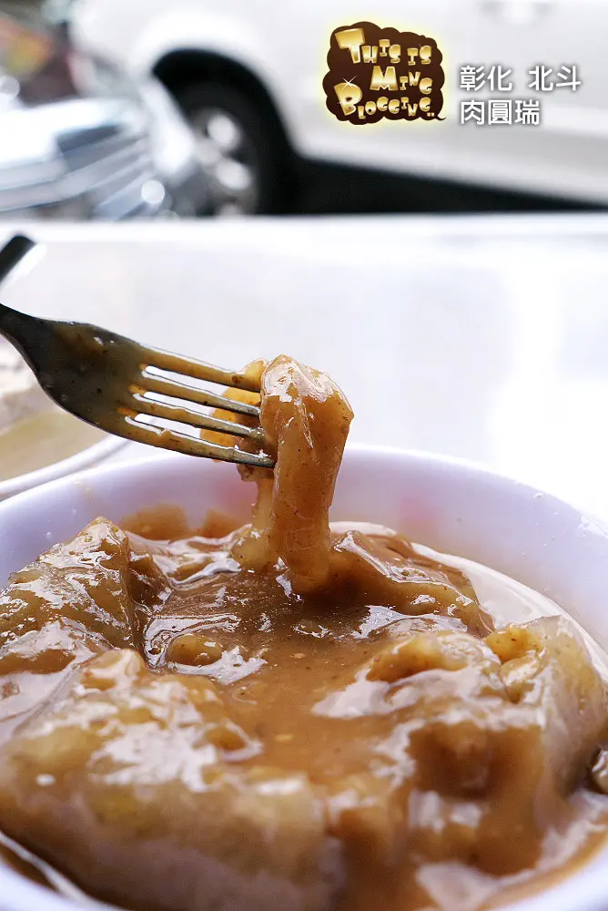 【彰化北斗│食記】原來肉圓的由來是這樣啊！