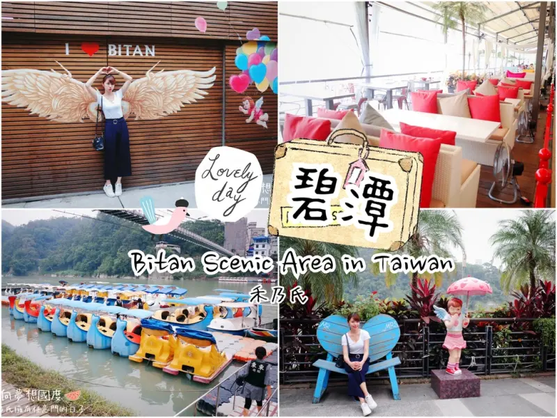 ｜ 台北Taipei 碧潭風景區Bitan Scenic Area｜禾乃氏－擁有任意門的日子：潭邊愜意喝茶、吊橋散步、拍照、悠遊踩船