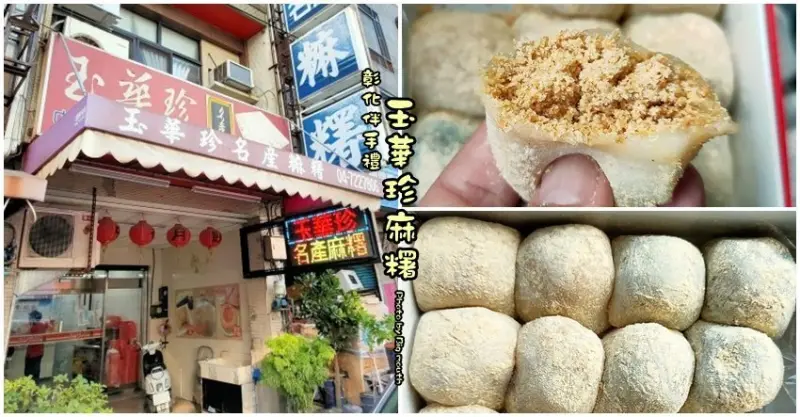 【彰化伴手禮】玉華珍麻糬．皮薄Q餡滿溢，傳承50多年好味道!