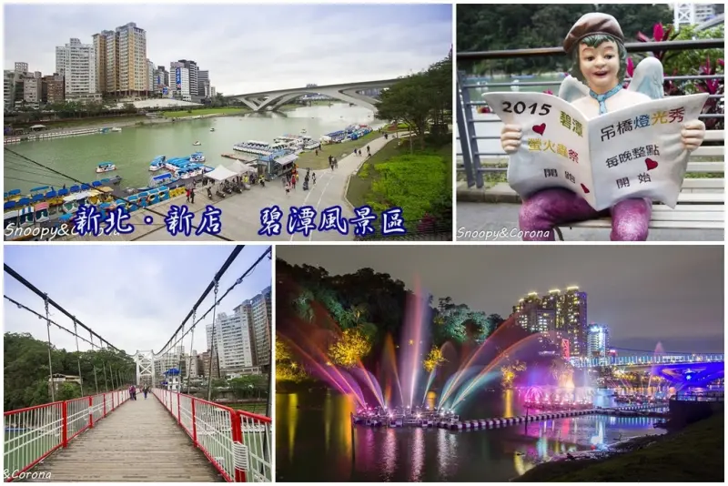 【玩樂．台北】新北碧潭區一日遊，散步、拍照、美食，2017碧潭水舞季絢爛耀眼