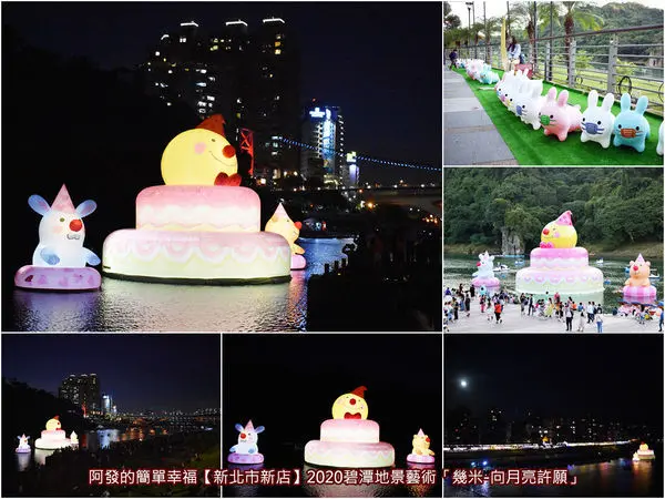﹝新北市新店遊記﹞2020碧潭地景裝置藝術「幾米 -向月亮許願」　碧潭湖面的幾米月亮裝置藝術又來了，15公尺高且溫暖又療癒的月亮蛋糕　／碧潭幾米／2020幾米打卡新亮點／2020新北市打卡新亮點