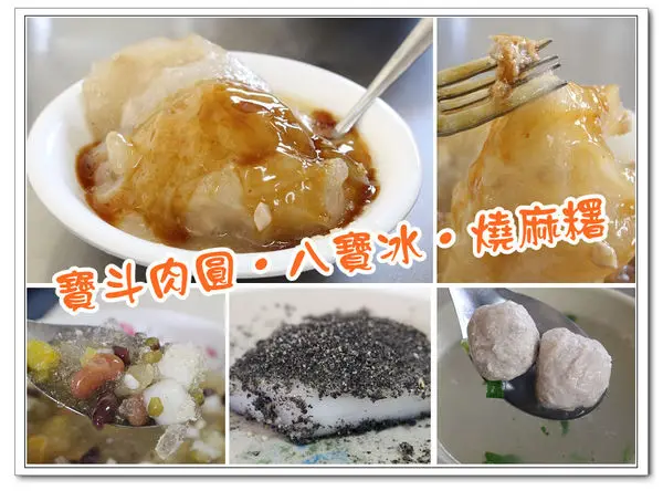 【彰化美食．員林】彰化員林銅板美食~寶斗肉圓/八寶圓仔冰/燒麻糬~員林必吃美食．在地人推薦的好滋味