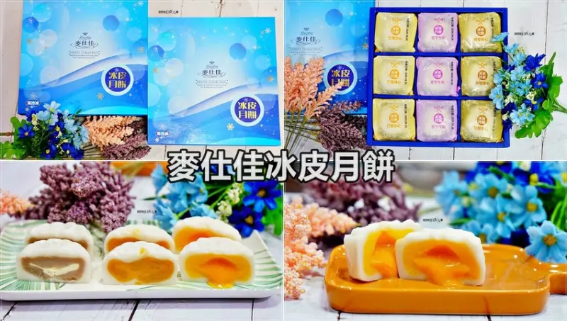 【彰化美食】麥仕佳冰皮月餅／中秋禮盒伴手禮～Q彈麻糬皮，好吃不黏牙，低糖、低熱量，冰冰涼涼吃，超解暑