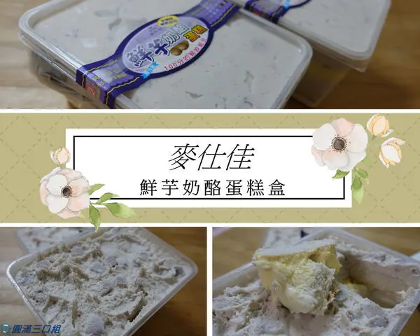 【宅配甜點】麥仕佳_手工芋泥蛋糕@芋頭蛋糕有顆粒喔 來瞧瞧這紫色旋風的魅力何在