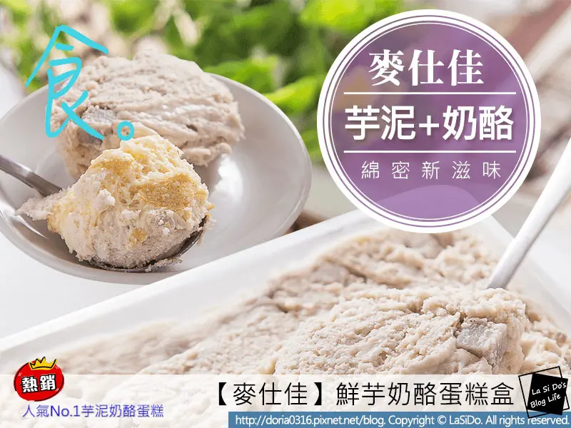 【芋頭控最愛】麥仕佳鮮芋奶酪蛋糕盒 ► 綿密香濃大甲芋頭泥還有芋頭顆粒、絲滑順口鮮奶酪和特調奶蓋餡，芋泥蛋糕每口都大大滿足｜超夯手工製作甜點宅配 ❤