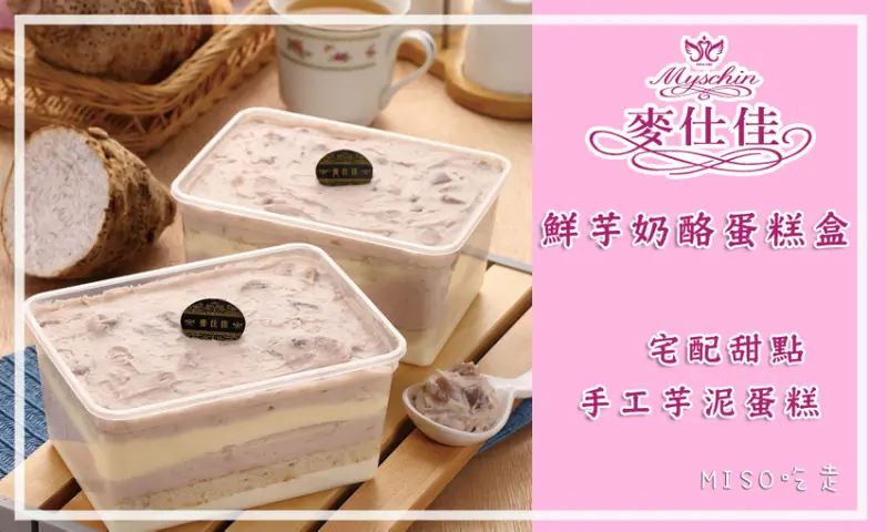 【麥仕佳】鮮芋奶酪蛋糕盒 ➤ 獨享甜點！彰化宅配甜點～甜而不膩！手工芋泥蛋糕／芋頭蛋糕每一口都吃的到絲滑順口鮮奶酪＋Q鬆軟的大甲新鮮芋頭～