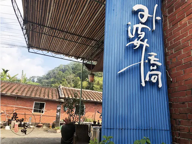 【厚呷米呀│桃園大溪】 外婆橋客家料理 (GRANDMA.BRIDGE) 回味古早三合院/來大溪走舊百吉隧道、近慈湖、大溪老茶廠等景點，快安排個大溪一日遊吃外婆風味客家料理/特別留意六日才有營業唷!!