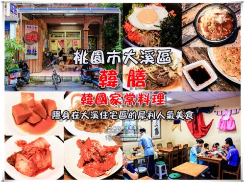 韓膳 韓國家常料理|《桃園市大溪區“韓國料理”經驗分享；隱身在大溪巷仔內的人氣家常韓食。》