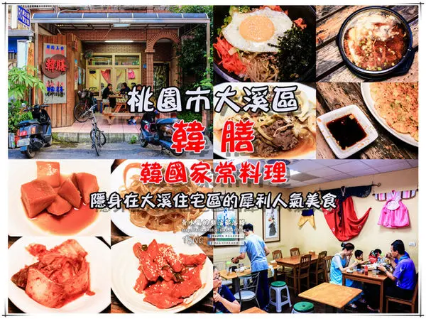 韓膳 韓國家常料理|《桃園市大溪區“韓國料理”經驗分享；隱身在大溪巷仔內的人氣家常韓食。》