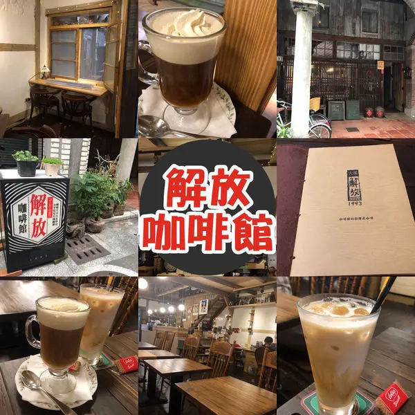 【大溪｜解放咖啡館】大溪喝咖啡，享受一個下午的寧靜 ，喝咖啡推薦（內附完整菜單）