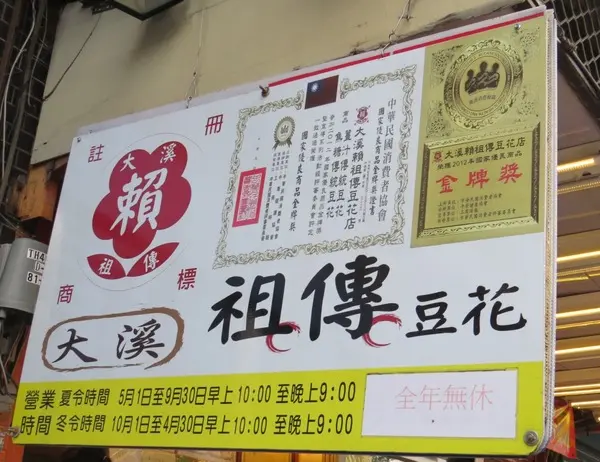 傳承一甲子的豆花-大溪/賴祖傳豆花