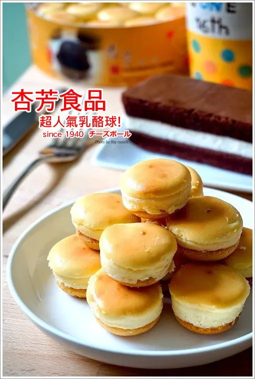 【團購】杏芳食品‧超人氣乳酪球+雪藏起司棒! (愈吃愈涮嘴的經典美味! 始於西元1940年的大溪老店!)