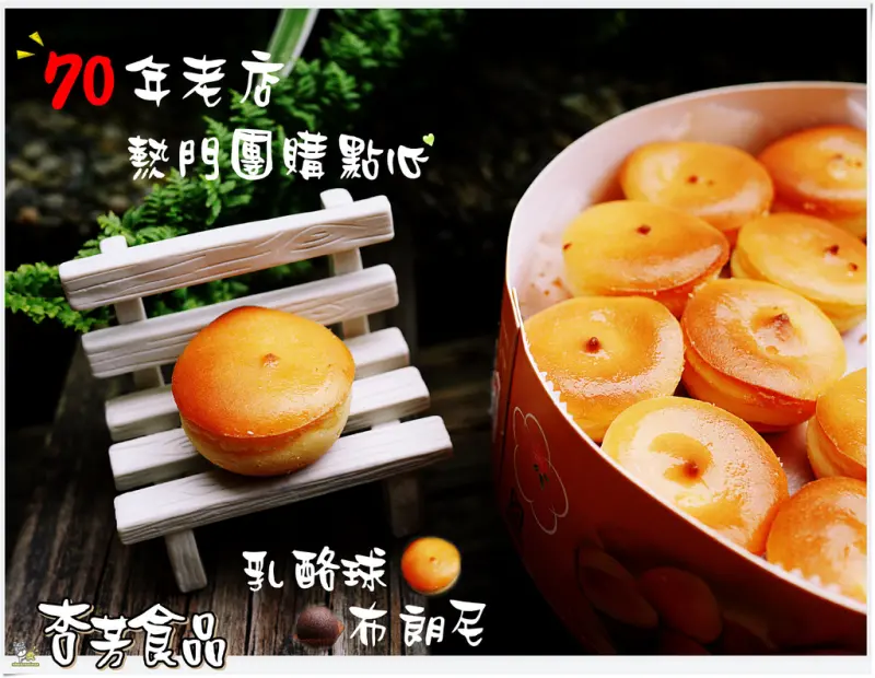 ◊ 大溪必買伴手禮 上班族團購美食 在地深耕70年大溪老店 ➩ 杏芳食品 原味乳酪球 草莓乳酪球 QQ布朗尼