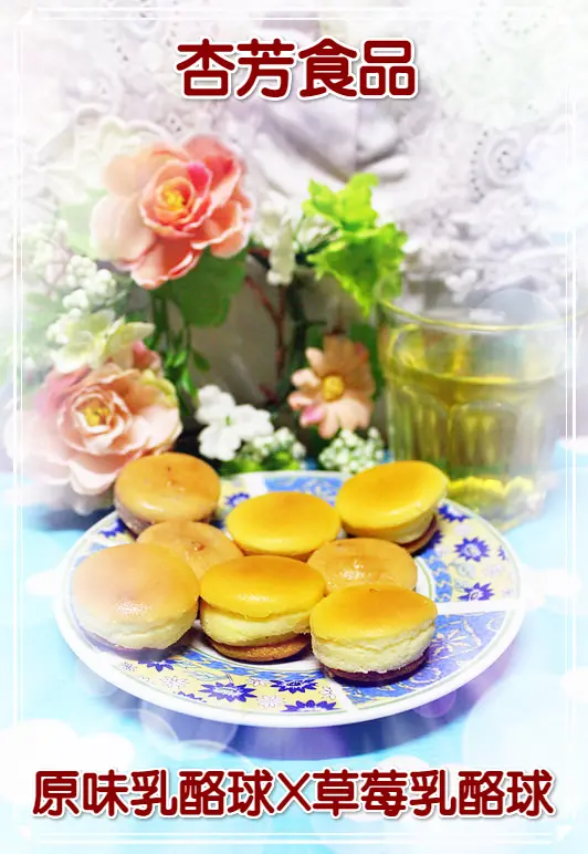 ♚體驗❤宅配美食♚杏芳食品。原味乳酪球。草莓乳酪球。年銷百萬個X季節限定，讓人口齒留香的扎實好味道，團購熱門商品，全家大小都愛上的美味小點心