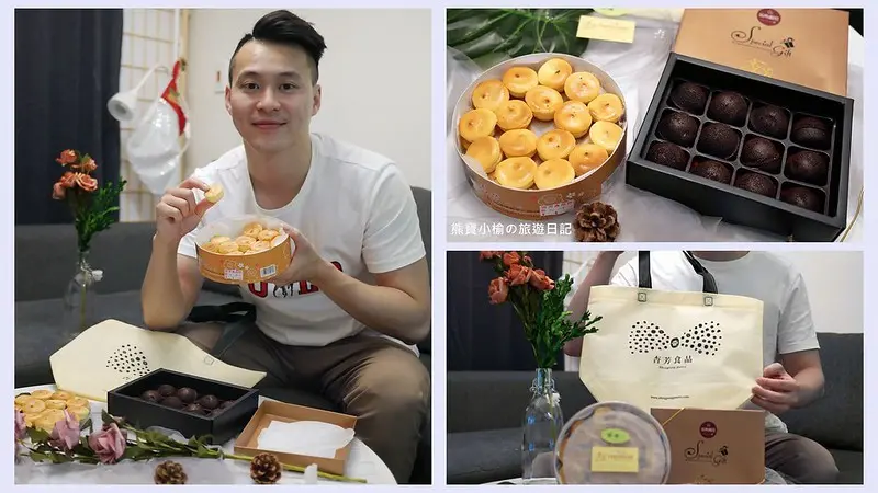 【宅配美食】桃園大溪杏芳食品，團購美食必吃檸檬乳酪球，還有巧克力味道超濃郁的QQ布朗尼！