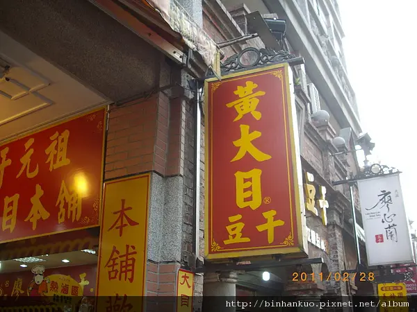 食記----黃大目豆干