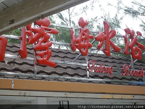 遊記---福隆海水浴場(2)