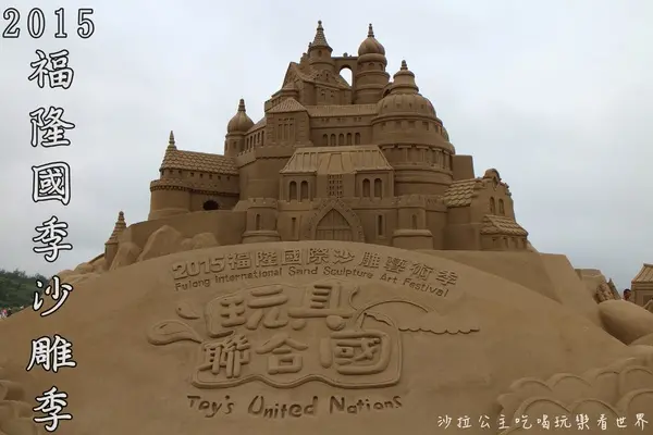 線上看‧東北角『2015福隆國際沙雕藝術季』玩具聯合國/西洋棋/積木/泰迪熊/布袋戲/遙控汽車