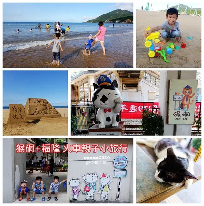 【東北角親子旅遊】猴硐 福隆 火車一日親子小旅行 ♥ 搭火車帶孩子探訪猴硐貓村&福隆海水浴場看沙雕.玩沙.戲水.吃福隆便當