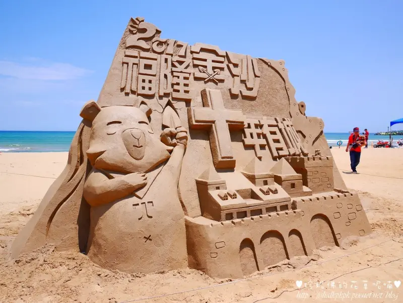 【新北-貢寮區】2017福隆國際沙雕藝術季「福隆金沙 十年有城」5月6日至7月9日