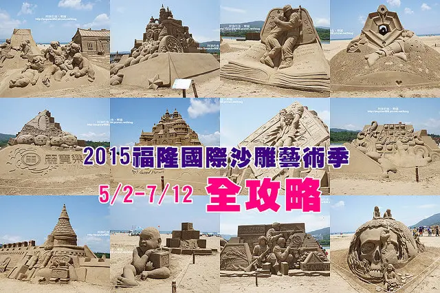 2015福隆國際沙雕藝術季-