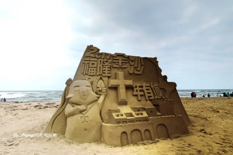 福隆金沙十年有成:【2017福隆國際沙雕藝術季】搶先目睹