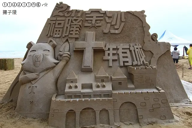 2017福隆沙雕藝術季&福隆金沙,十年有城~
