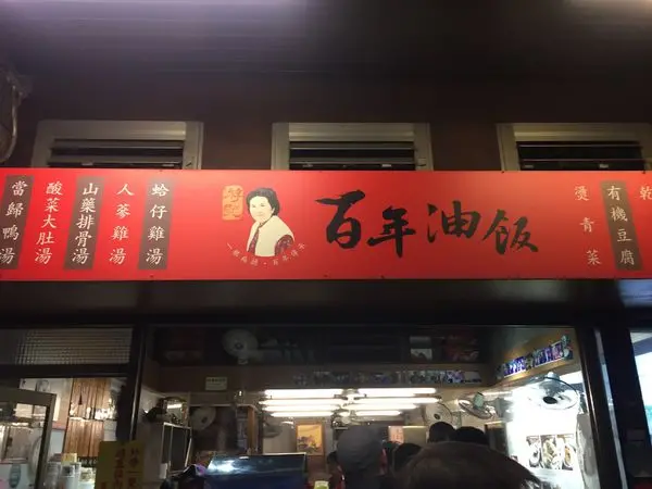 〈食記〉→游記百年油飯│大溪美食│巷弄裡找老店│超好吃意麵│桃園小吃│清末流傳至今的好味道│〈桃園市〉