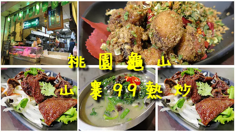 [桃園龜山]山寨99熱炒.招牌乾煎豬肝超美味.越晚生意越好人氣越旺