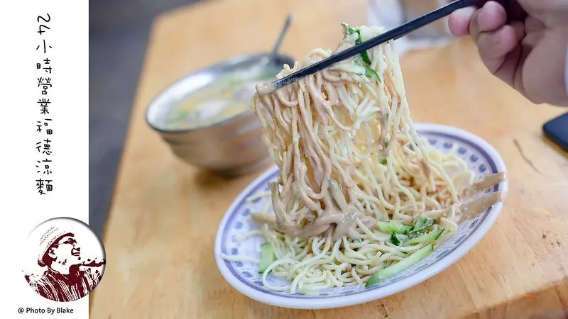 福德涼麵｜24小時都可以去吃的台北涼麵｜南京復興站｜中山美食 - 布雷克的出走旅行視界