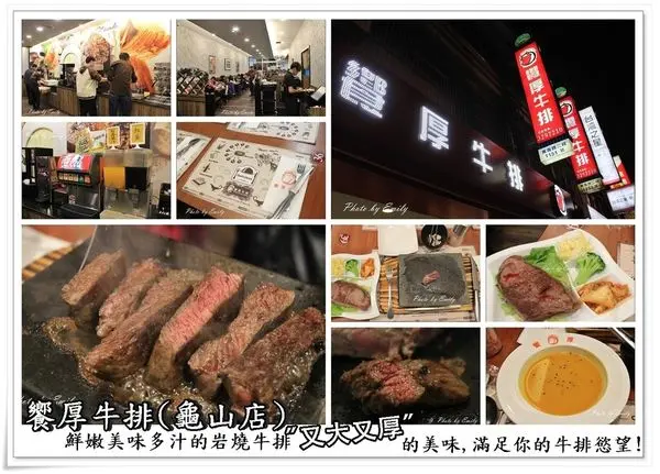 ╠桃園。食記╣CP值高平價❤響厚牛排(龜山總店)大盎司牛排★~自己DIY控制熟度與鮮嫩美味多汁風味饕岩燒牛排(平價牛排/學生、家庭聚餐/學校美食/桃園龜山美食) 