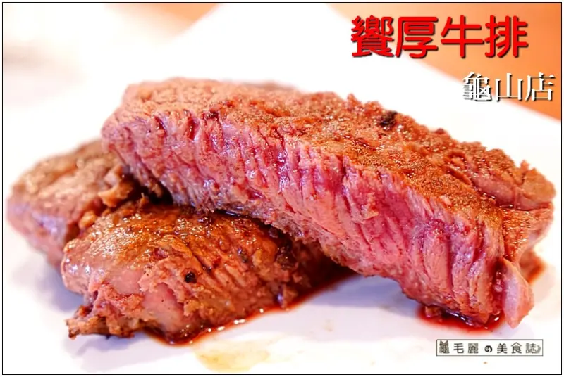 【桃園 美食 】『饗厚牛排-龜山店』火山岩板從第一口到最後一口 都能享用熱呼呼的牛排！