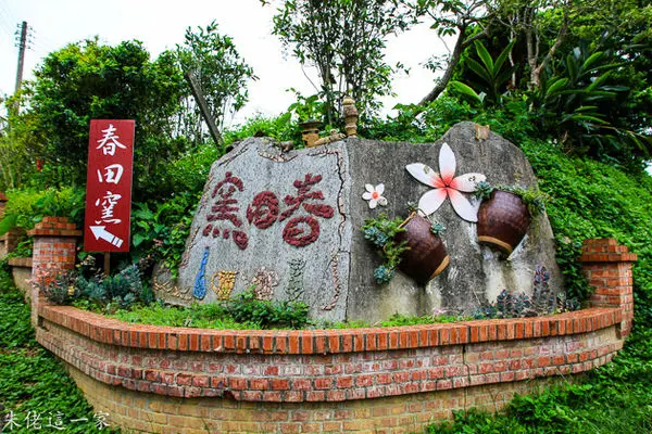 【苗栗景點】春田窯。在充滿人文氣息的園區,玩手拉胚吃自己做的擂茶冰沙