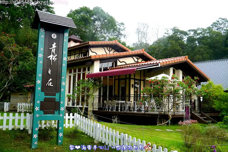 【苗栗▍親子餐廳】青松自在景觀餐廳ღ童話故事裡頭的餅乾屋，溫馨又可愛