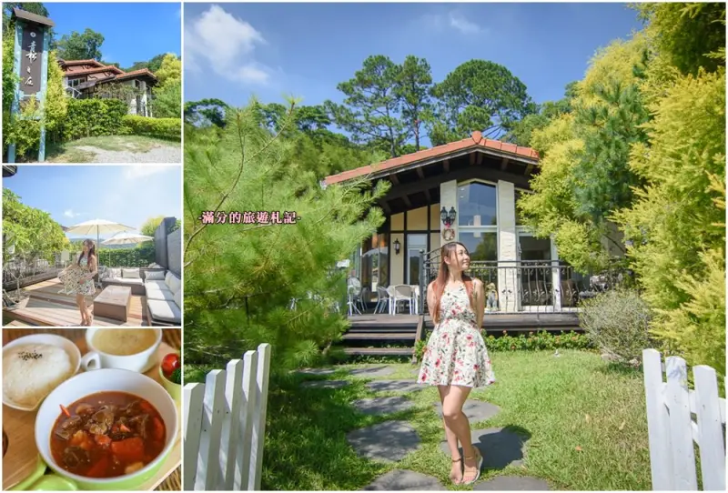 苗栗三義景點》青松自在景觀餐廳 苗栗下午茶 隱身在森林裡的玻璃屋 偶像劇拍攝場景 - 滿分的旅遊札記