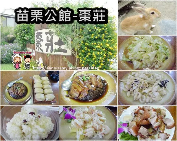 ♥推薦 苗栗公館美食♥▋棗莊古藝庭園膳坊 以紅棗入菜吃出養生客家菜 ▋親子同樂動物園讓小朋友不想走