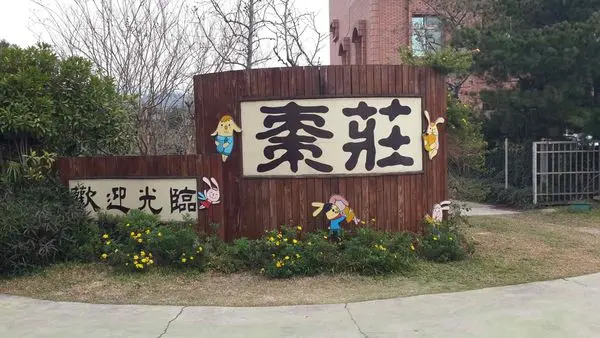 【食記】苗栗公館。棗莊古藝庭園膳坊。有吃又有玩，一家老小都愛的親子遊。