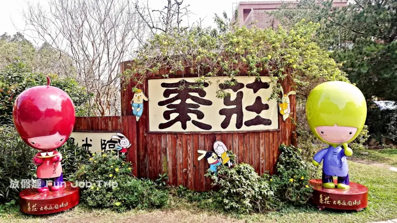 [苗栗公館美食/親子景點]棗莊(吃美食溜小孩一舉兩得/小動物園區/沙坑/附菜單)