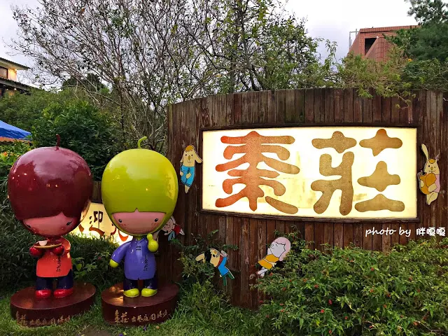  【苗栗 公館】棗莊古藝庭園膳坊⛺⛺⛺建築古色古香，創意客家料理，紅棗入菜、十足美味，園區腹地寬闊，備有小巧動物園、玩沙區，非常適合溜小童💗
