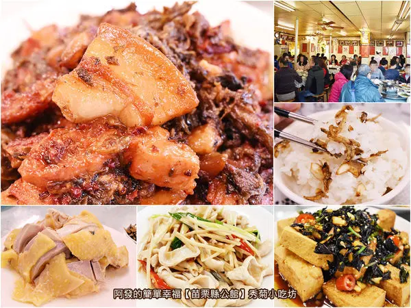 ﹝苗栗縣公館食記﹞秀菊小吃坊　傳承祖母手藝經濟實惠客家菜名店，美味小魚乾無限招待　／紫蘇豆腐／苗栗平價傳統客家菜／苗栗公館美食