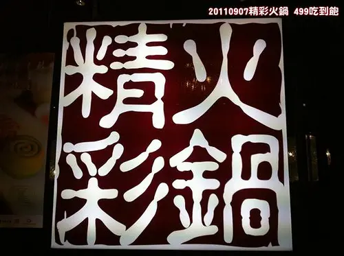 [美食] 精彩火鍋-驚奇四超店！新鮮又精采