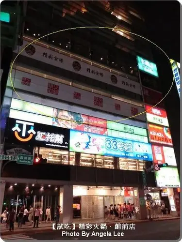 【台北】精緻×多樣化×吃到飽＝飽到胃快爆掉的《精彩火鍋．館前店》