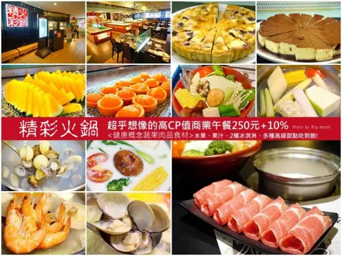 【台北】精彩火鍋超乎想像的高CP值商業午餐!250+10%‧水果、果汁、2種冰淇淋、多種甜點吃到飽!