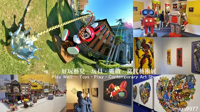 【新竹 展覽】好玩藝兒─玩具‧遊戲‧當代藝術展 Play Well─ Toys•Play•Contemporary Art Show /新竹美術館/李明道AKIBO/不二良/王建揚/陳傑強/大黑白(陳