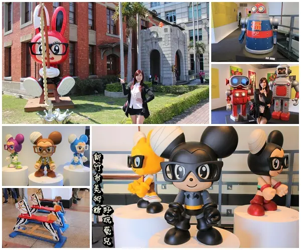 【新竹景點】新竹市美術館『好玩藝兒』釣魚小兔、小鼠。免費景點~帶著赤子之心來參展充滿童趣的當代藝術        
      