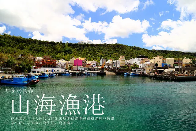 [ 屏東⊙恆春]山海漁港。寧靜的漁港曾是電影取景的場地。有郵票牆及馬卡龍牆。